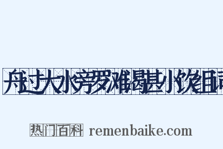 舟过大水旁罗滩渴甚小饮组词是什么意思的图片